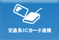 交通系ICカード連携システム