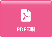PDF印刷可能
